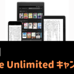 【最新】Kindle Unlimited キャンペーン