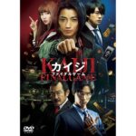 カイジ ファイナルゲーム DVD/Blu-ray