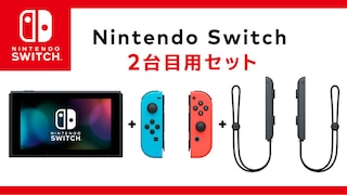 通常版より5000円安い「Nintendo Switch 2台目用セット」が登場！付属品が少ない分安く