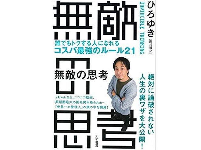 2ch元管理人ひろゆき氏の著書「無敵の思考」が発売へ！コスパがいい考え方を紹介