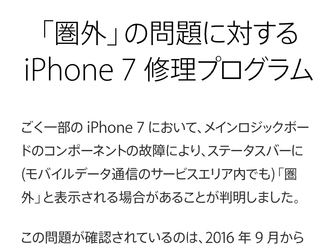 Appleが「iPhone7」で圏外になる不具合の無償修理プログラムを発表