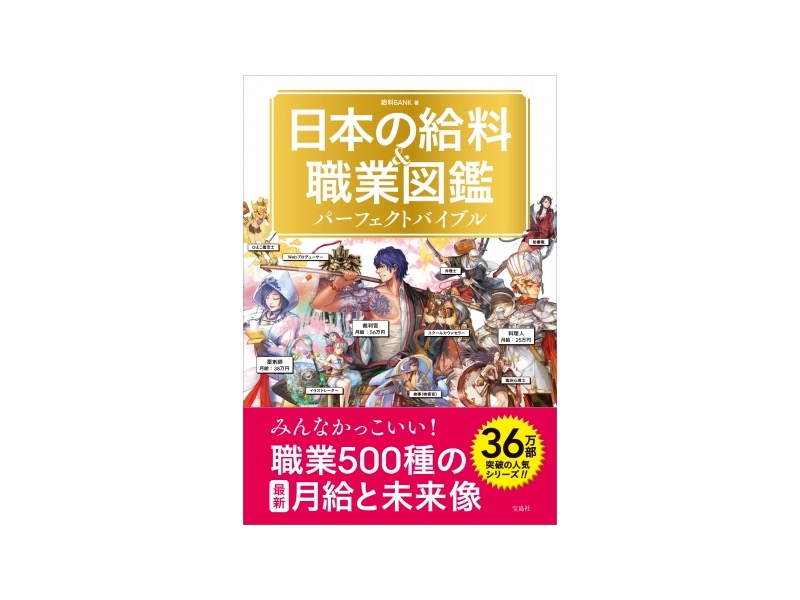 500種以上の職業を掲載した 日本の給料 職業図鑑 パーフェクトバイブル が発売 Newshohin